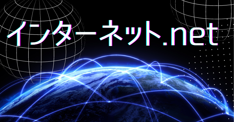 インターネット.net